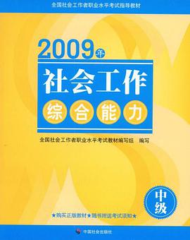 09年社会工作综合能力（中级） pdf epub mobi 电子书 下载