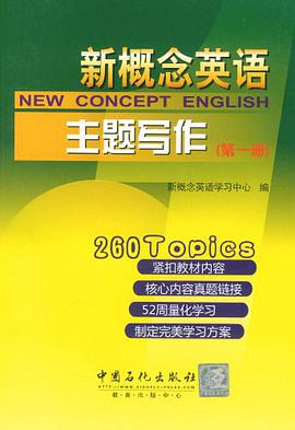 新概念英语主题写作（第一册） pdf epub mobi 下载