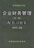 企业财务管理配套习题集/中等财经学校教材 pdf epub mobi 电子书 下载