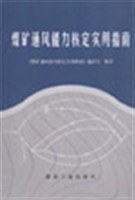 煤矿通风能力核定实用指南 pdf epub mobi 电子书 下载