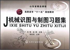 机械识图与制图习题集 pdf epub mobi 电子书 下载