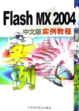 Flash MX 2004中文版实例教程 pdf epub mobi 电子书 下载