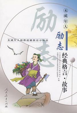 未成年人励志经典格言.故事 pdf epub mobi 电子书 下载