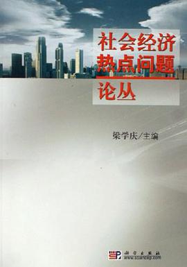 社会经济热点问题论丛 pdf epub mobi 电子书 下载