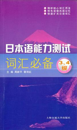 日本语能力测试词汇必备3、4级 pdf epub mobi 电子书 下载