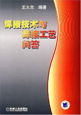 焊接技術與焊接工藝問答 pdf epub mobi 電子書 下載