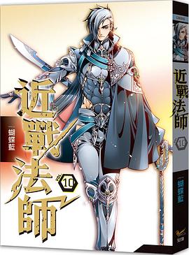 近戰法師10·行會？工作室？ pdf epub mobi 电子书 下载