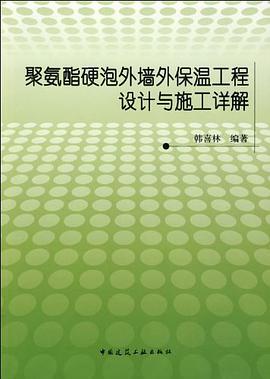 聚氨酯硬泡外墙外保温工程设计与施工详解 pdf epub mobi 电子书 下载