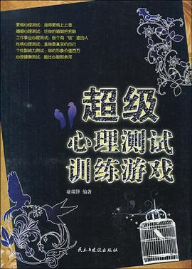 超级心理测试训练游戏 pdf epub mobi 电子书 下载