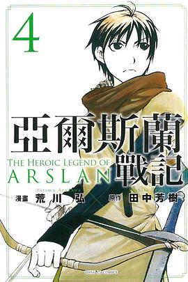 亞爾斯蘭戰記(4) pdf epub mobi 下载