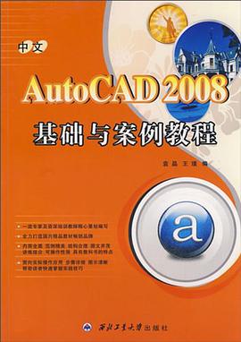 中文AutoCAD 2008基础与案例教程 pdf epub mobi 电子书 下载