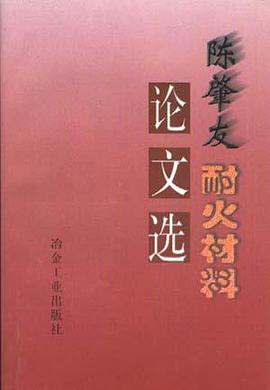 陈肇友耐火材料论文选 pdf epub mobi 电子书 下载