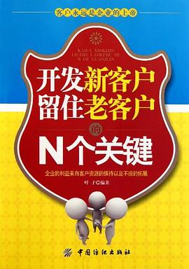 开发新客户留住老客户的N个关键 pdf epub mobi 电子书 下载
