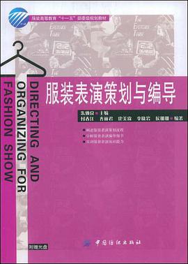 服装表演策划与编导 pdf epub mobi 电子书 下载