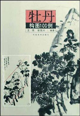 牡丹构图100例 pdf epub mobi 电子书 下载
