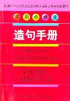 实用小学生造句手册 pdf epub mobi 电子书 下载