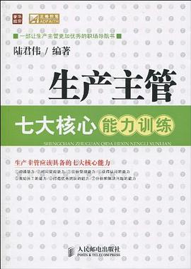 生产主管七大核心能力训练 pdf epub mobi 电子书 下载