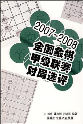 2007-2008全国象棋甲级联赛对局选评 pdf epub mobi 电子书 下载