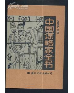 中国谋略家全书(上、下) pdf epub mobi 电子书 下载