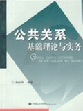 公共關係基礎理論與實務 pdf epub mobi 電子書 下載