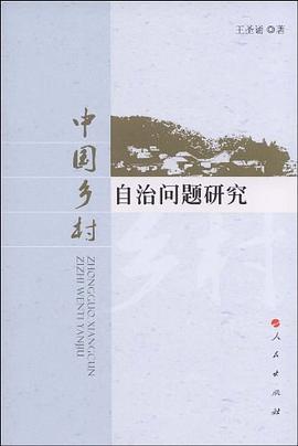中国乡村自治问题研究 pdf epub mobi 电子书 下载