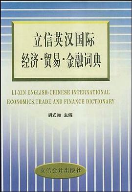 立信英漢國際經濟貿易金融詞典 pdf epub mobi 電子書 下載