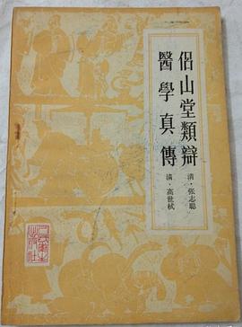 侣山堂类辩 医学真传