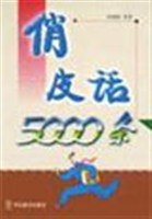 俏皮话5000条 pdf epub mobi 电子书 下载