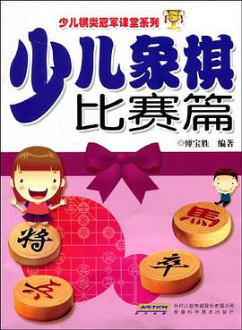少儿象棋比赛篇 pdf epub mobi 电子书 下载