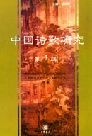 中国诗歌研究.第一辑 pdf epub mobi 电子书 下载