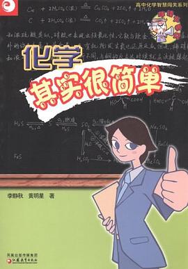 化学其实很简单 pdf epub mobi 电子书 下载