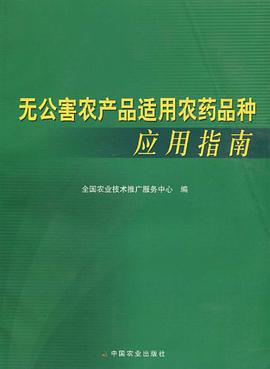 无公害农产品适用农药品种应用指南 pdf epub mobi 电子书 下载