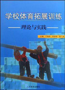 学校体育拓展训练理论与实践 pdf epub mobi 电子书 下载