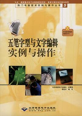 五笔字型与文字编辑实例与操作 pdf epub mobi 电子书 下载