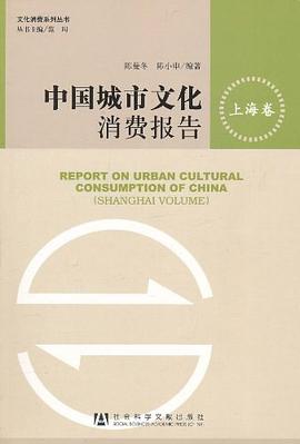 中國城市文化消費報告（上海捲） pdf epub mobi 電子書 下載