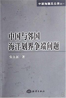 中国与邻国海洋划界争端问题 pdf epub mobi 电子书 下载