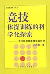 競技體操訓練的科學化探索 pdf epub mobi 電子書 下載