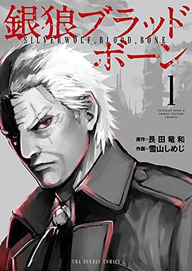 銀狼ブラッドボーン 1 pdf epub mobi 电子书 下载