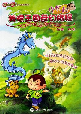 小大人美德王国奇幻旅程 pdf epub mobi 电子书 下载