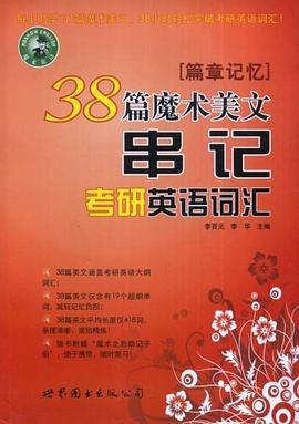 38篇魔术美文串记考研英语词汇 pdf epub mobi 电子书 下载
