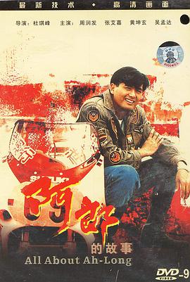 阿郎的故事(DVD9 简装版)