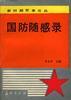 国防随感录 pdf epub mobi 下载