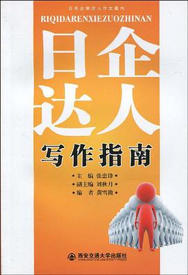 日企达人写作指南 pdf epub mobi 电子书 下载