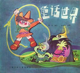 童话世界 pdf epub mobi 电子书 下载