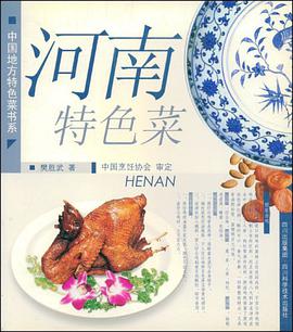 河南特色菜 pdf epub mobi 电子书 下载