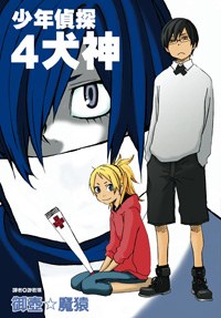 少年偵探犬神(04) pdf epub mobi 电子书 下载