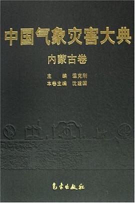 内蒙古卷-中国气象灾害大典 pdf epub mobi 电子书 下载
