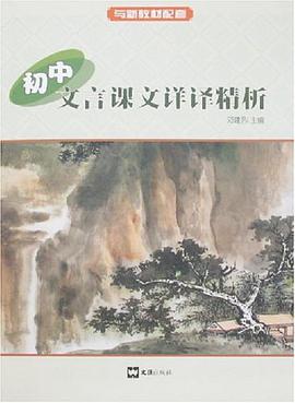初中文言课文详译精析 pdf epub mobi 电子书 下载