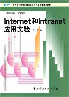 Internet和Intranet应用实验 pdf epub mobi 电子书 下载