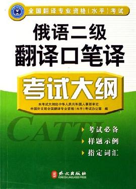 俄語二級翻譯口筆譯考試大綱 pdf epub mobi 電子書 下載